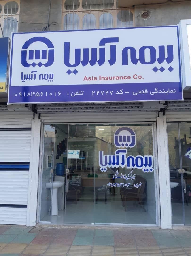 نمایندگی بیمه اسیا پاوه  یوسف فتحی