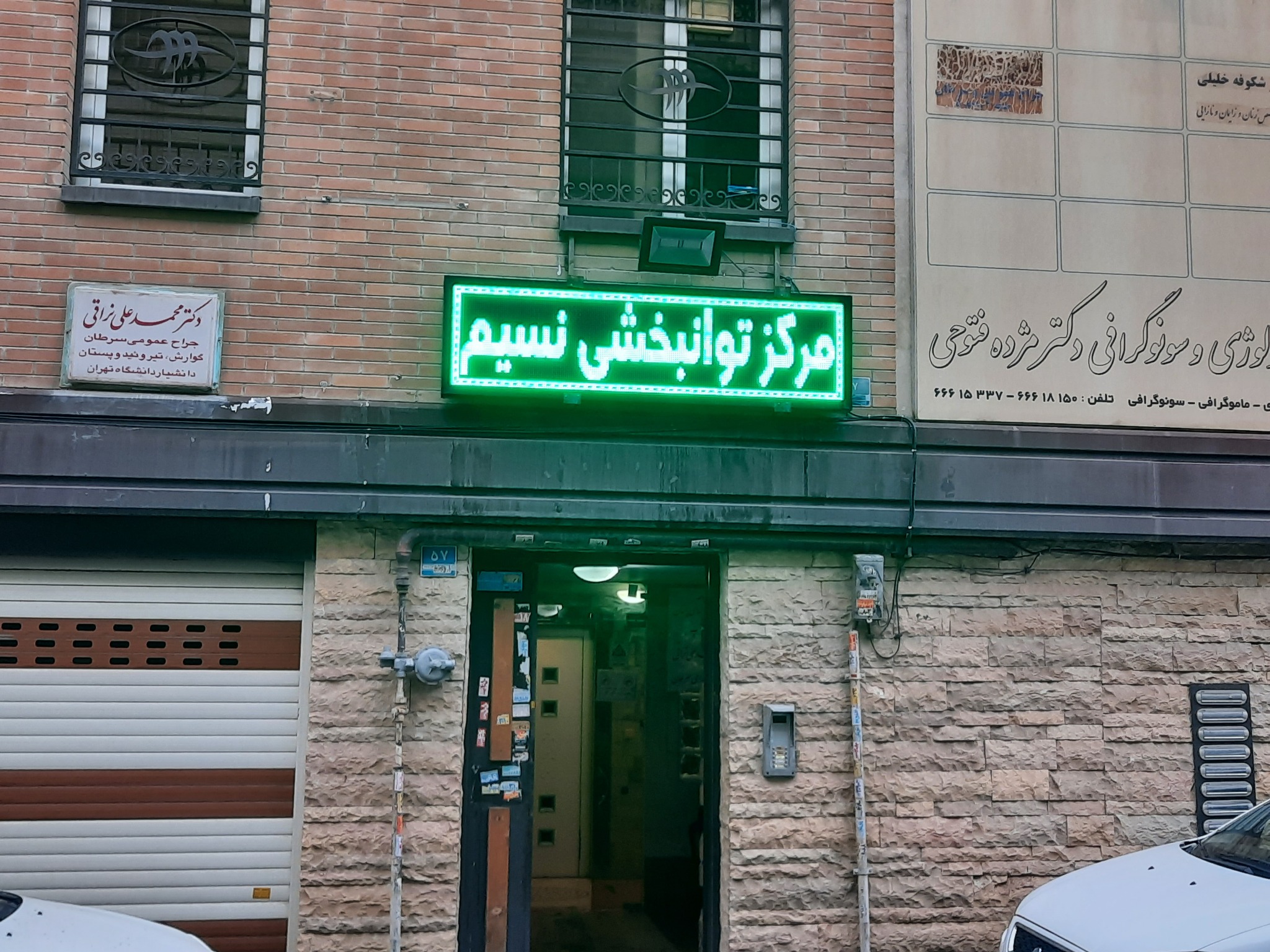 توانبخشی نسیم کاردرمانی و گفتاردرمانی