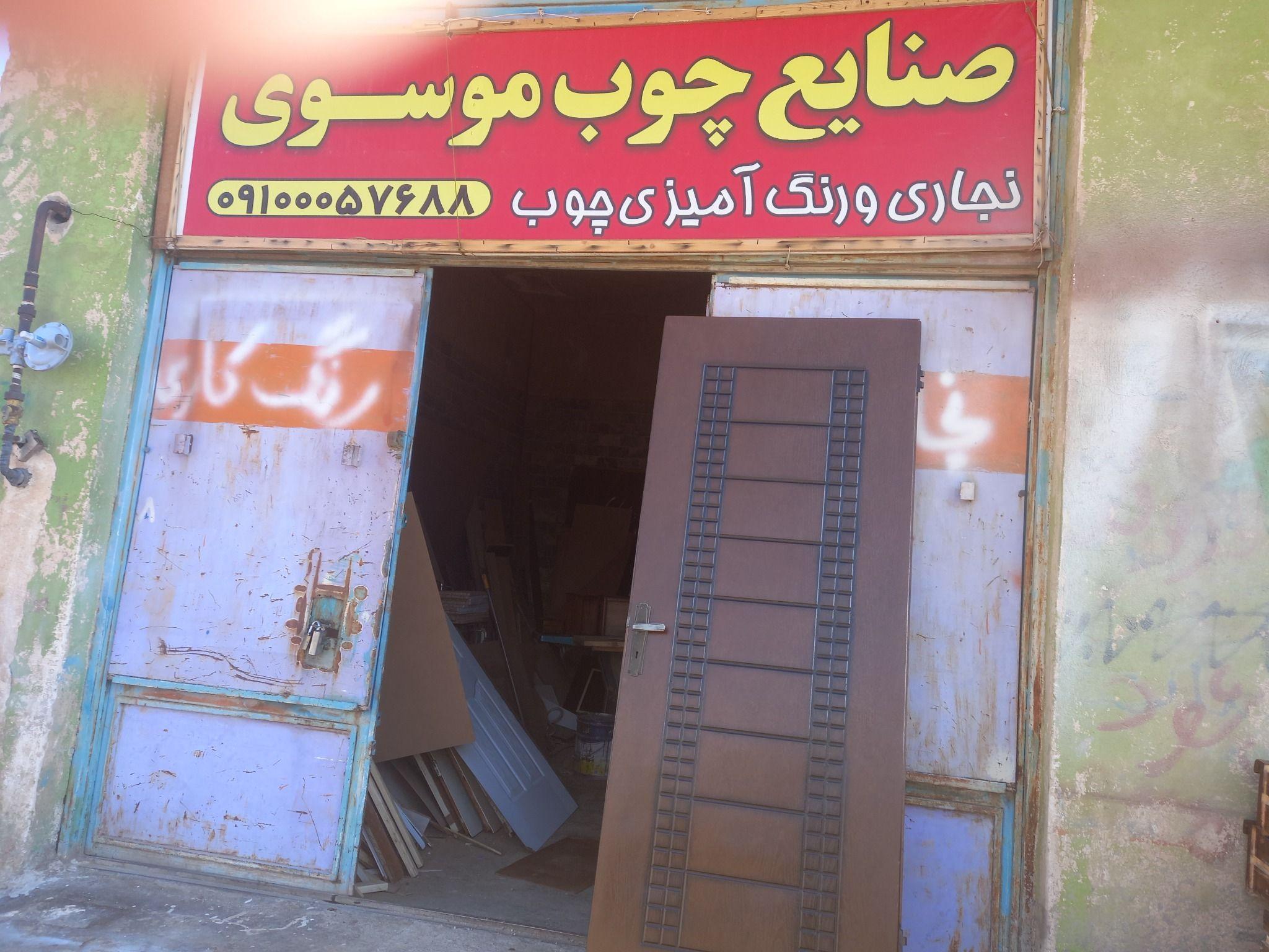 صنایع چوب موسوی