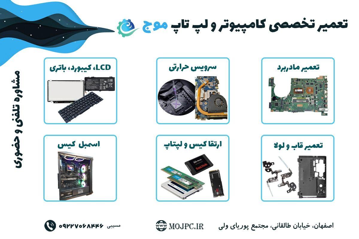 تعمیر کامپیوتر و لپ تاپ موج