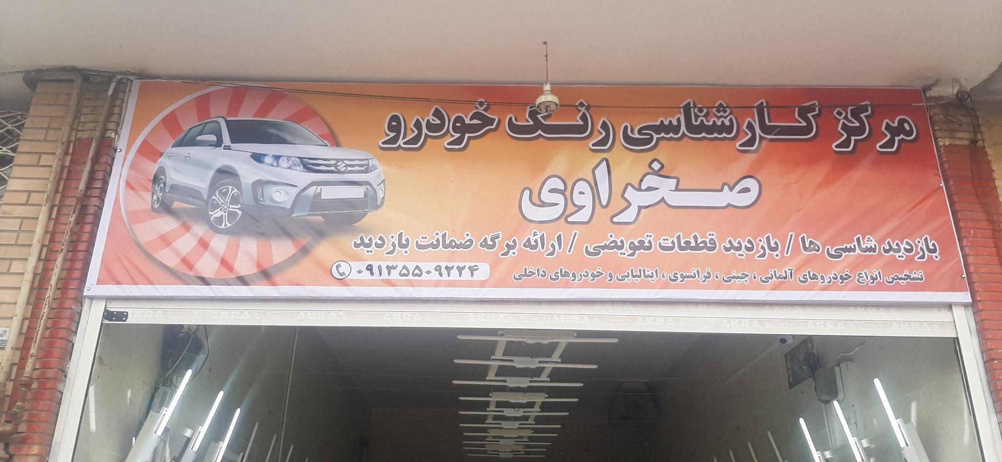 کارشناسی تشخیص زنگ خودرو مهندس صخراوی