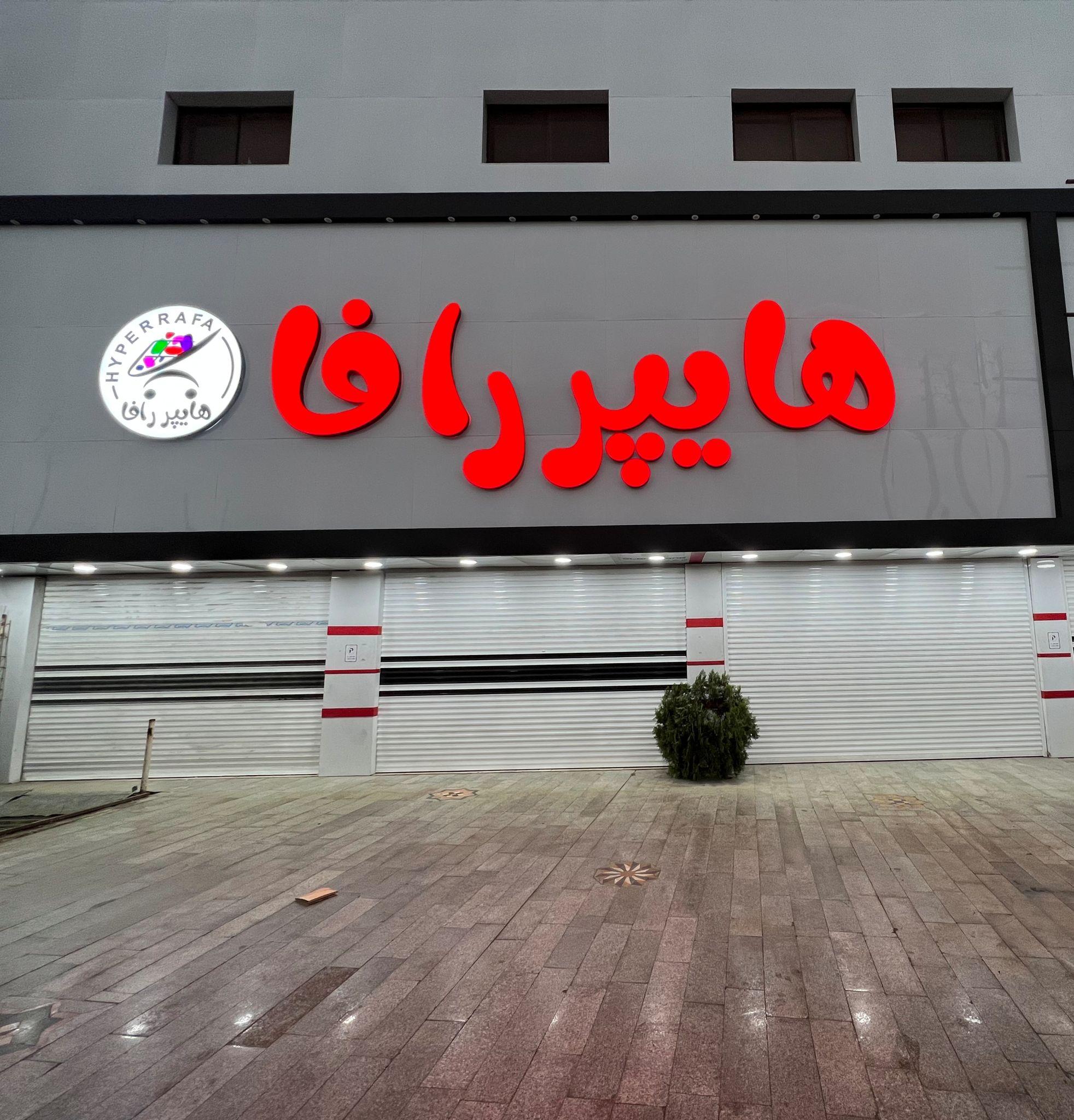 مجموعه بزرگ هایپر رافا در شمال کشور