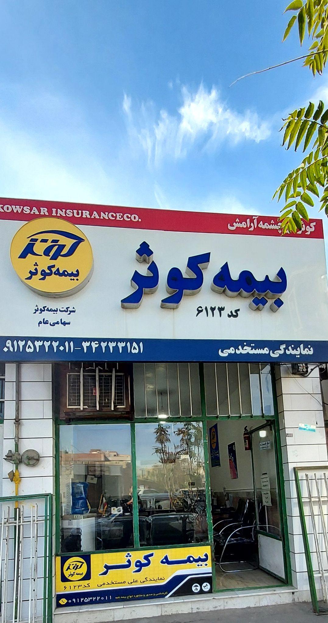 بیمه کوثر کد 6123