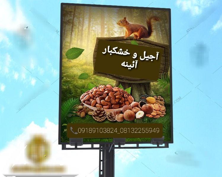 آجیل و خشکبار آئینه