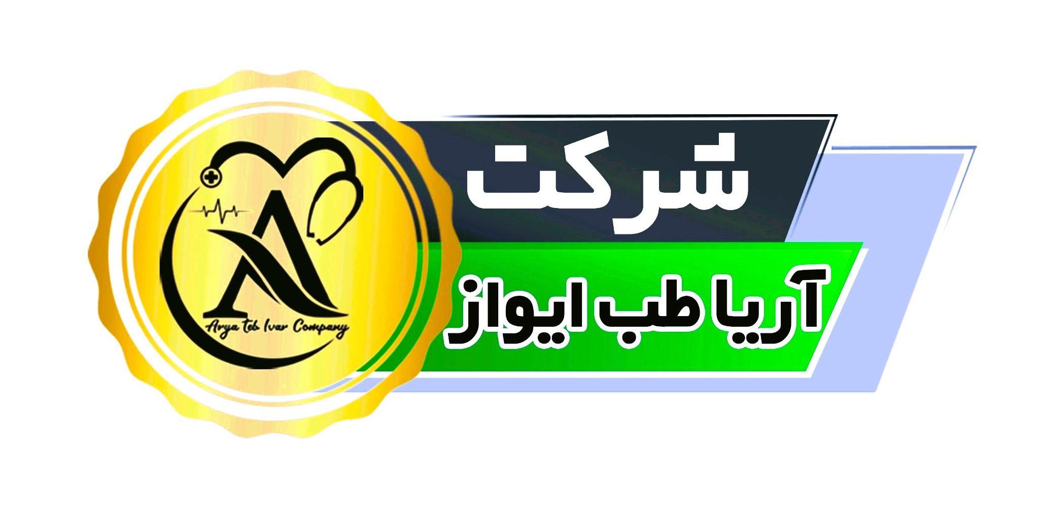 شرکت آریا طب ایواز