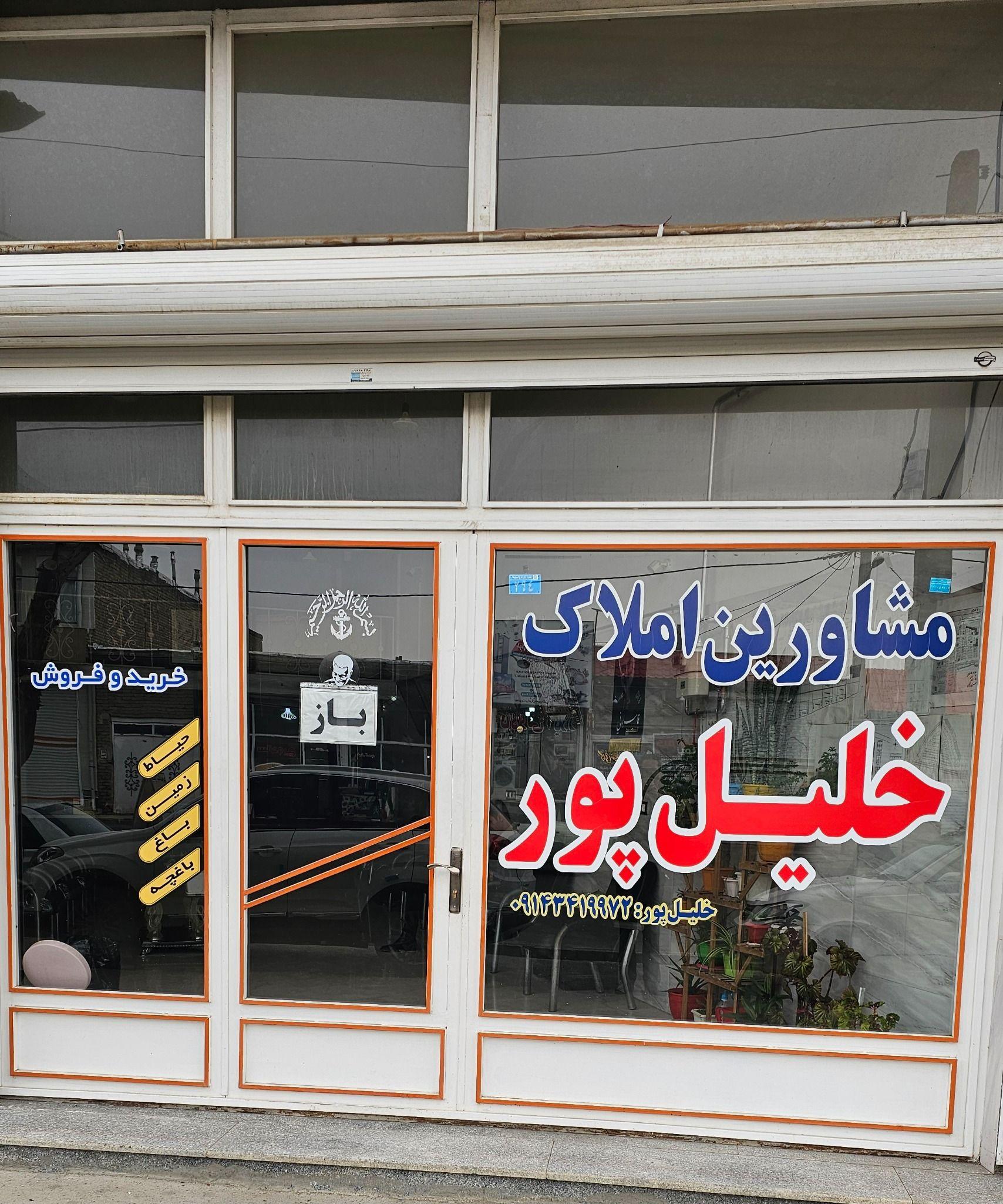 املاک خلیل پور