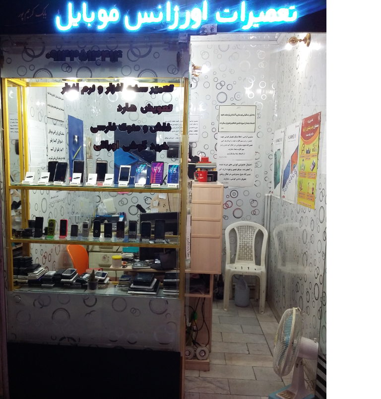 اورژانس موبایل تعمیر و فروش گوشی موبایل