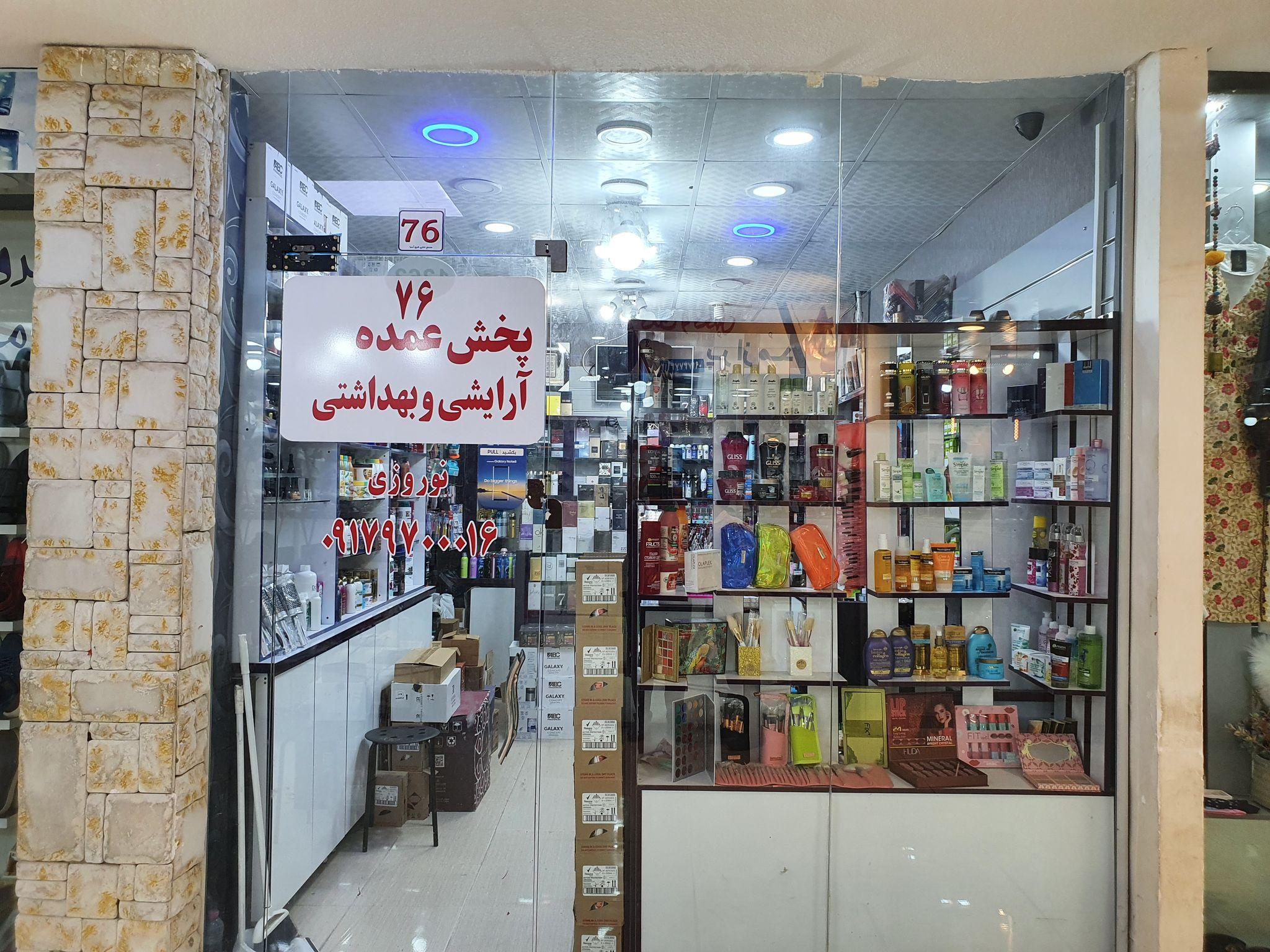 آرایشی و بهداشتی نوروزی