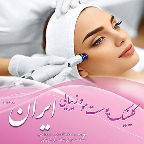 کلینیک پوست و مو ایران