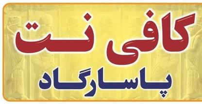 کافی نت پاسارگاد