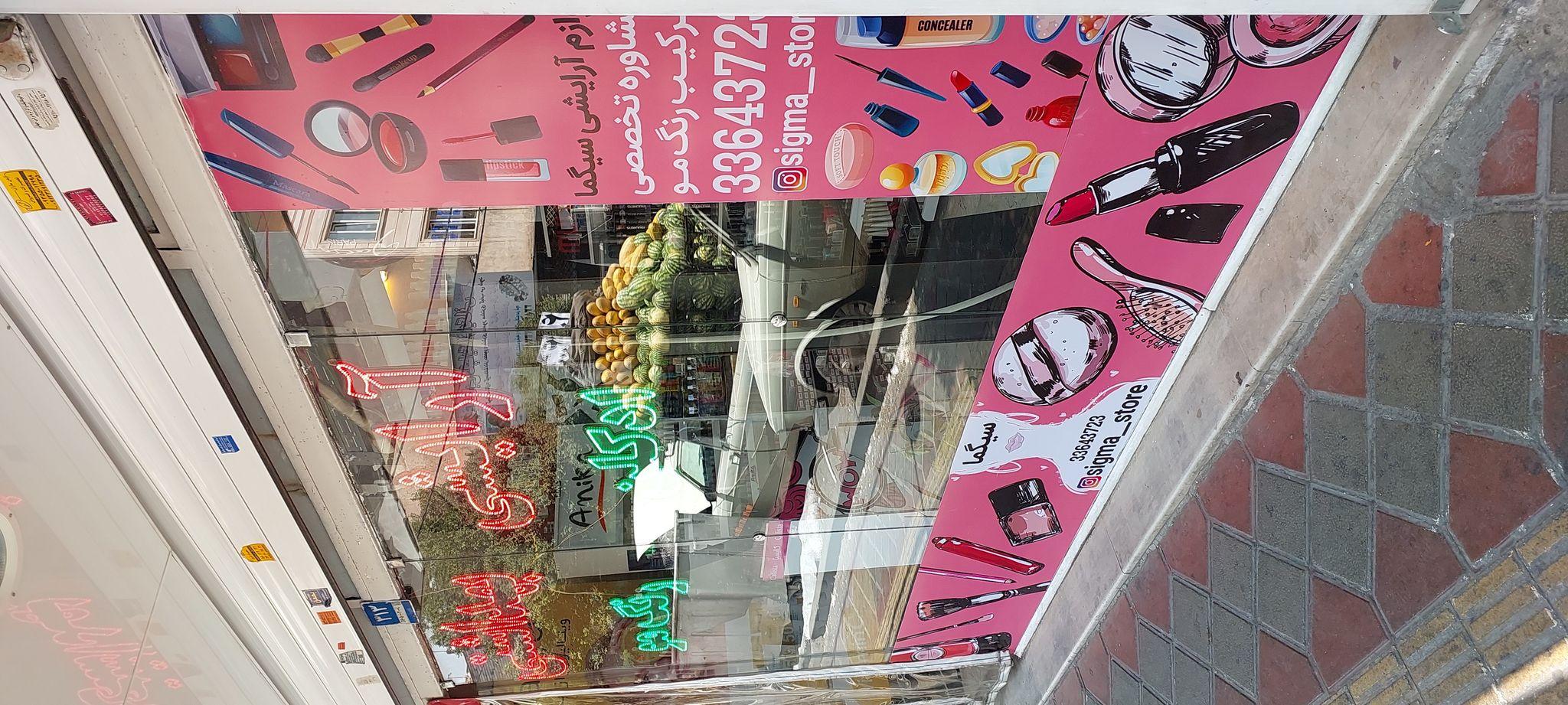 لوازم آرایشی و عطر و ادکلن سیگما