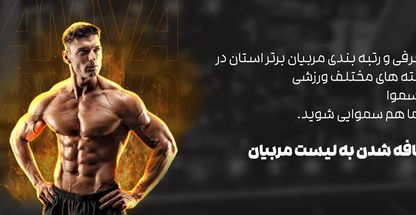 سامانه مربیان و ورزشکاران ایران "سموا"