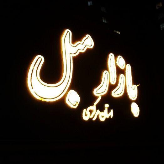 بازار مبل استان مرکزی Sofa Market
