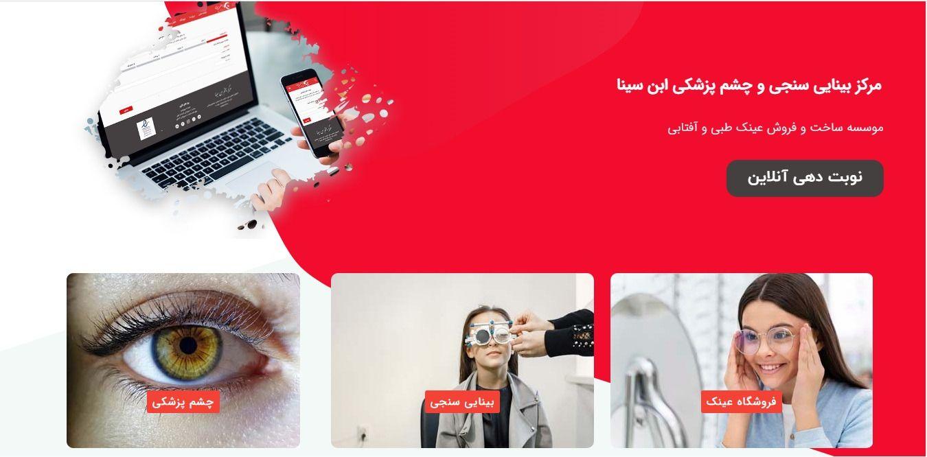 چشم پزشکی بینایی سنجی عینک طبی ابن سینا