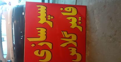 سپرسازی و فایبرگلاس علی باقریان