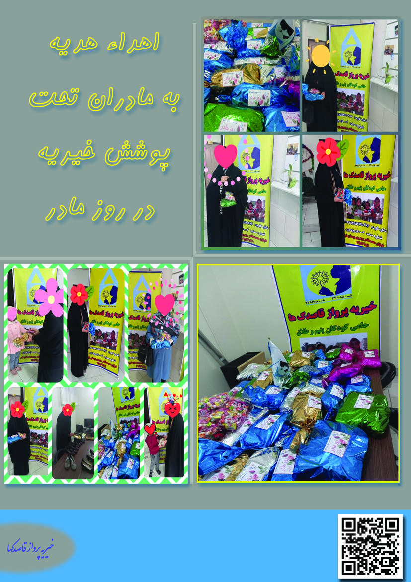 موسسه خیریه پرواز قاصدکها زنده رود