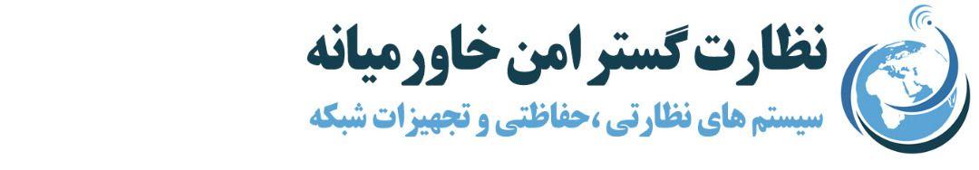 دوربین مداربسته نظارت گستر