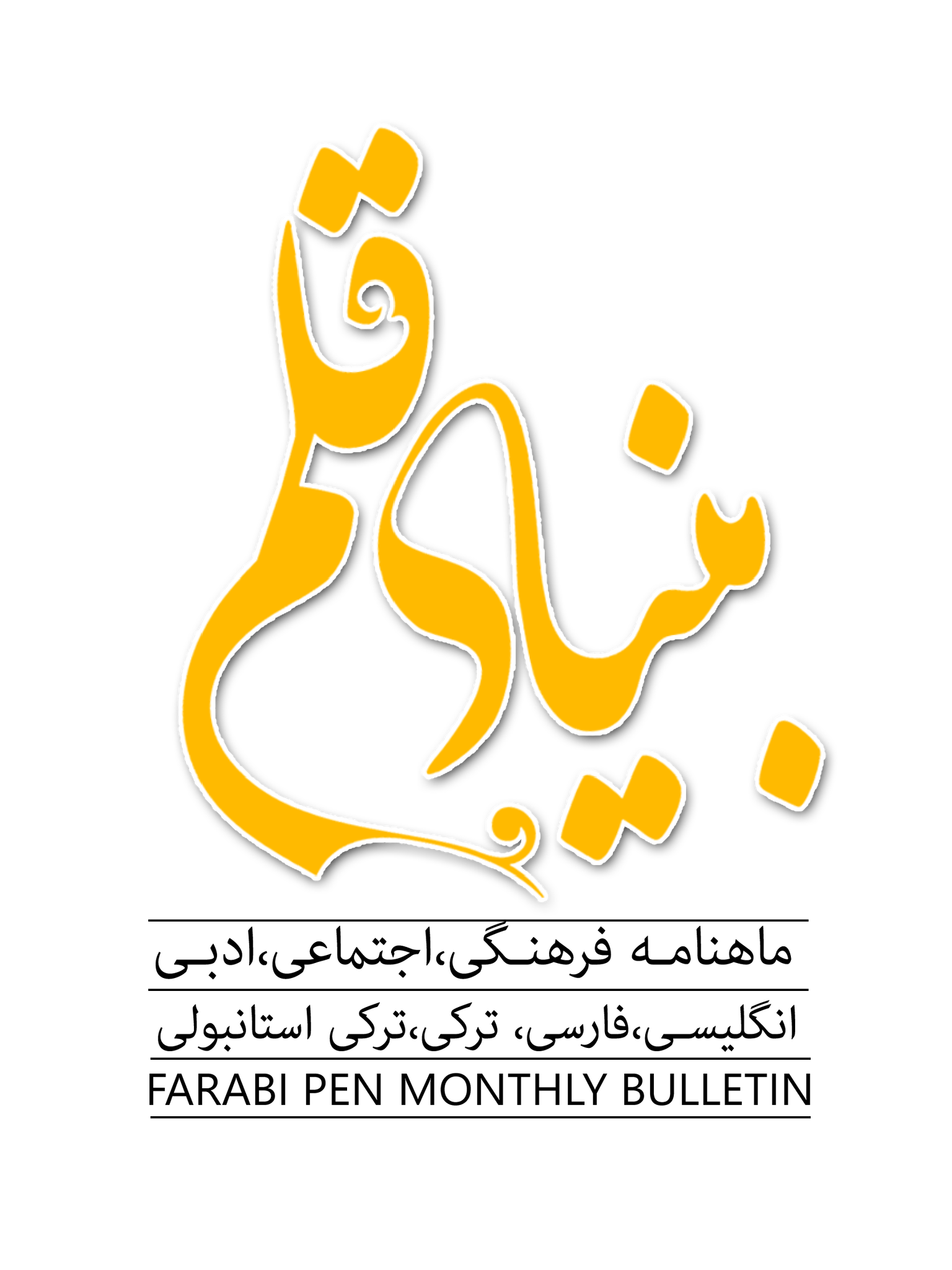 بنیاد قلم فارابی / انتشارات شعر سپید
