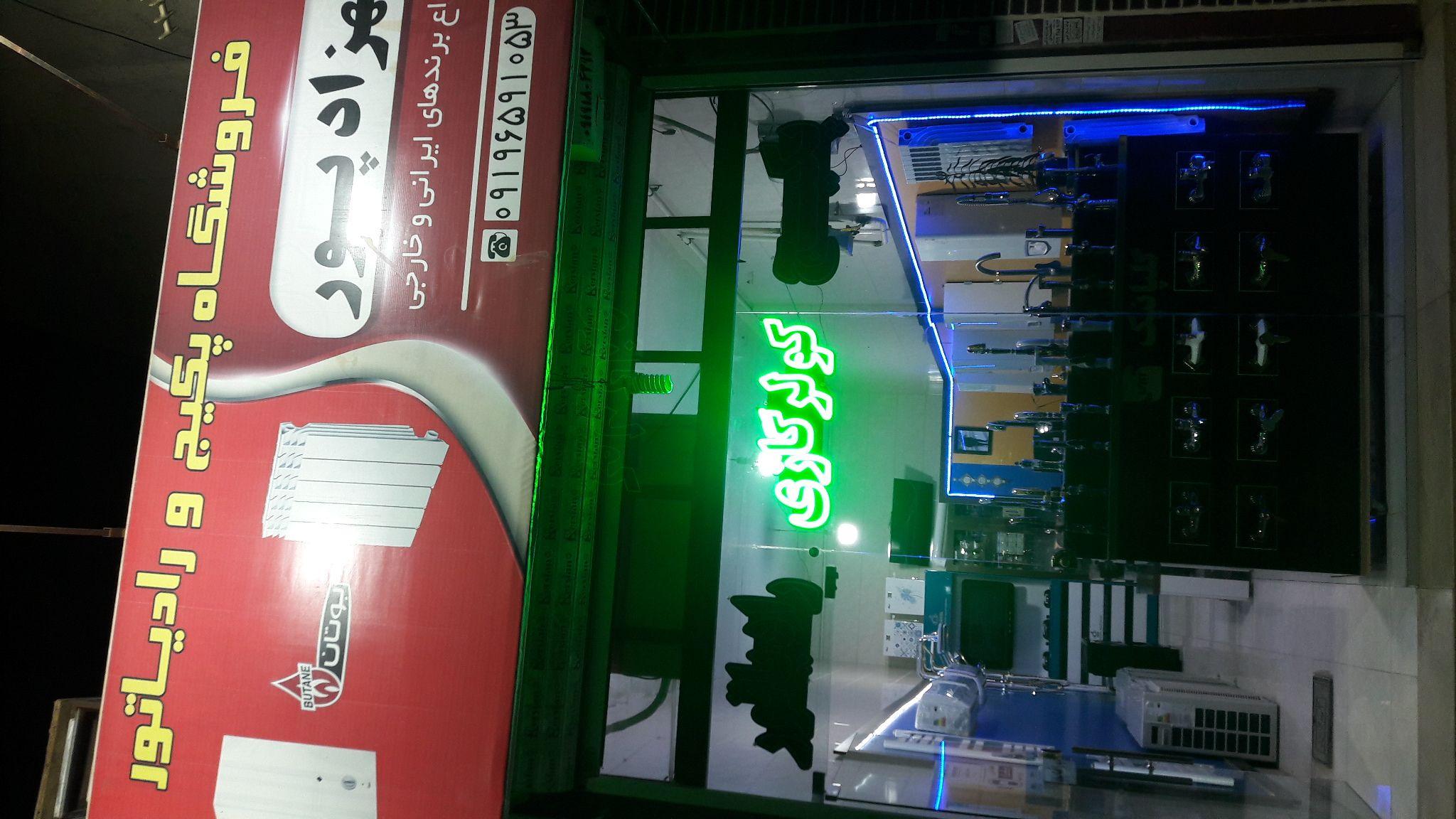 پکیج و رادیاتور بهزادپور