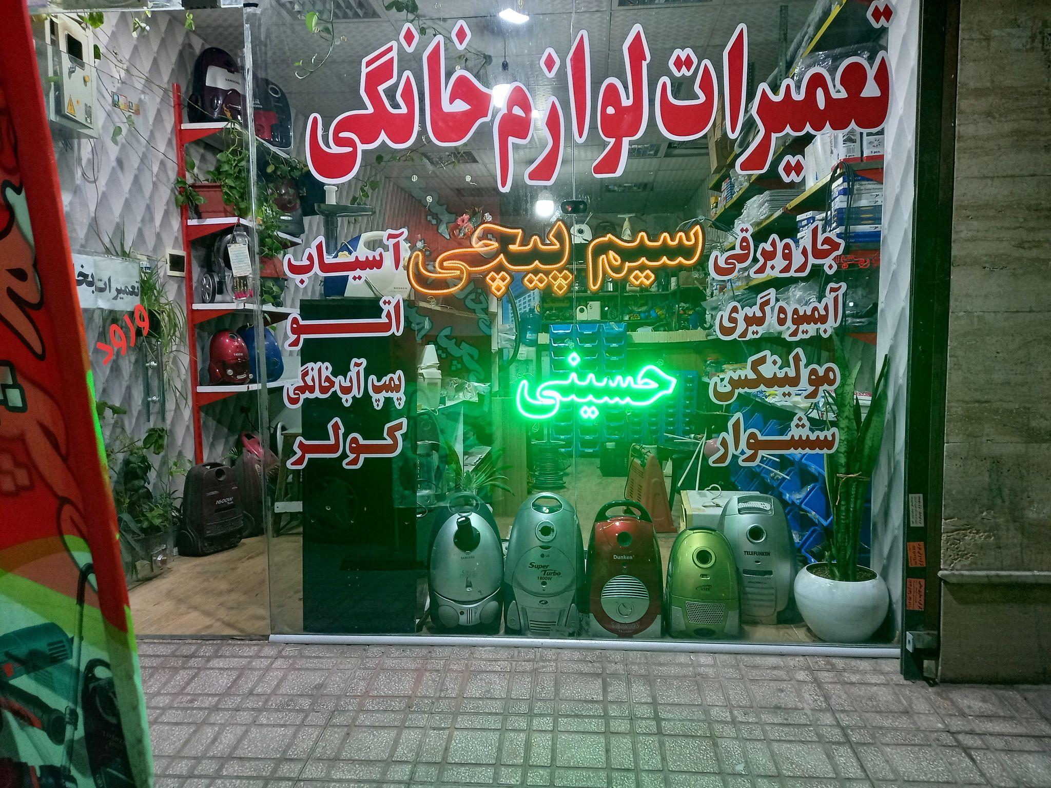 تعمیرات لوازم خانگی  وفروش قطعات جانبی(حسینی)
