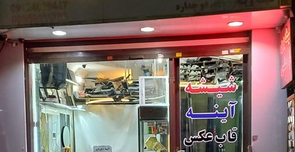 شیشه بری قابسازی آینه دکراتیب پنجره دوجداره