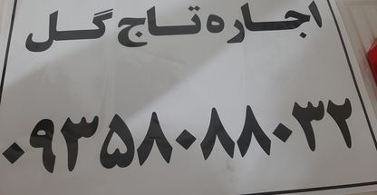 سفارش گل مصنوعی و طبیعی 09358088032