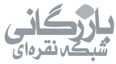 بازرگانی شبکه نقره ای