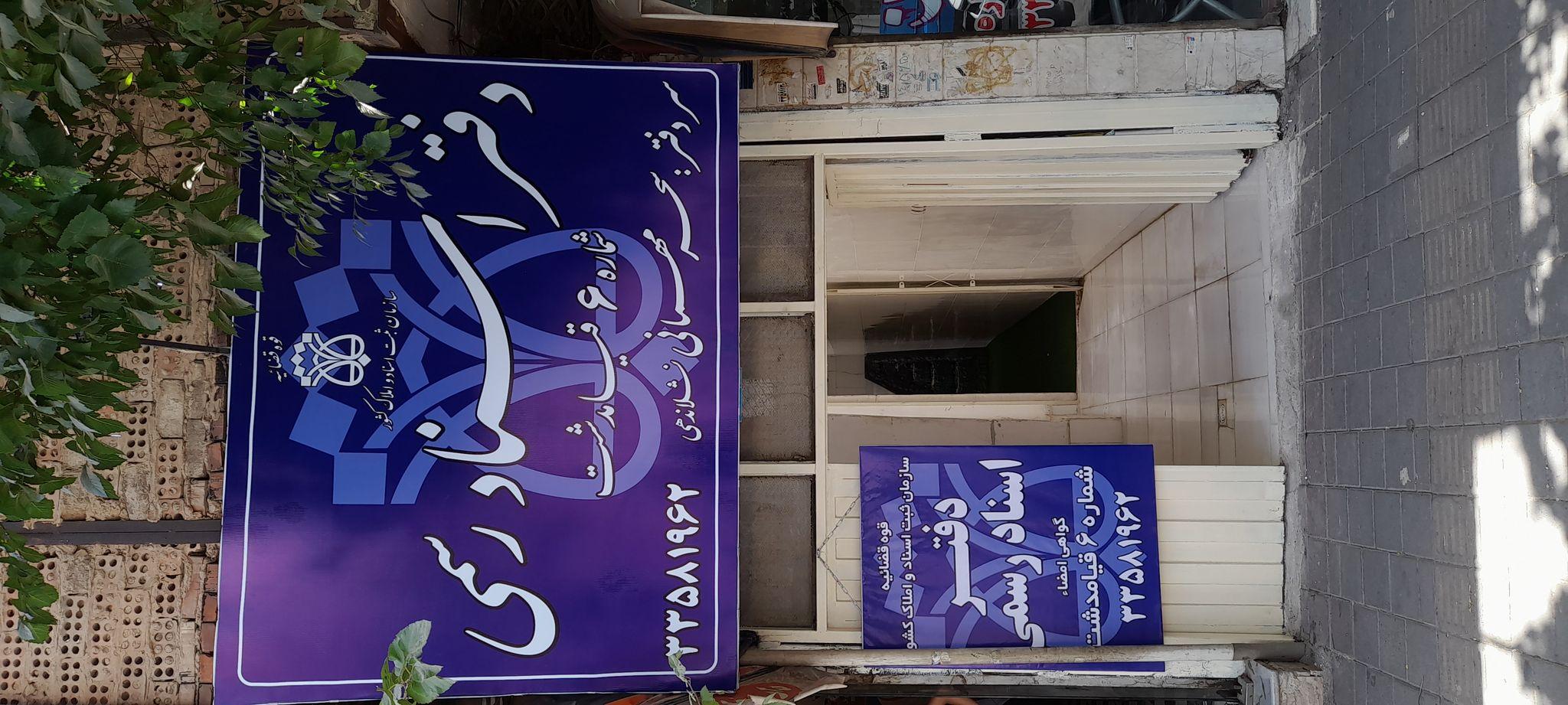 دفتر اسناد رسمی ۶