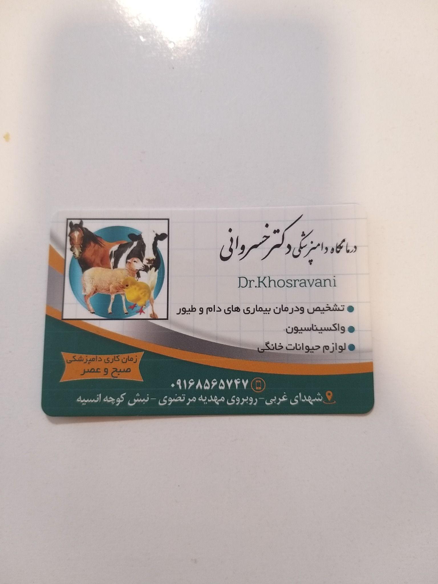 درمانگاه دامپزشکی و پت شاپ دکتر خسروانی