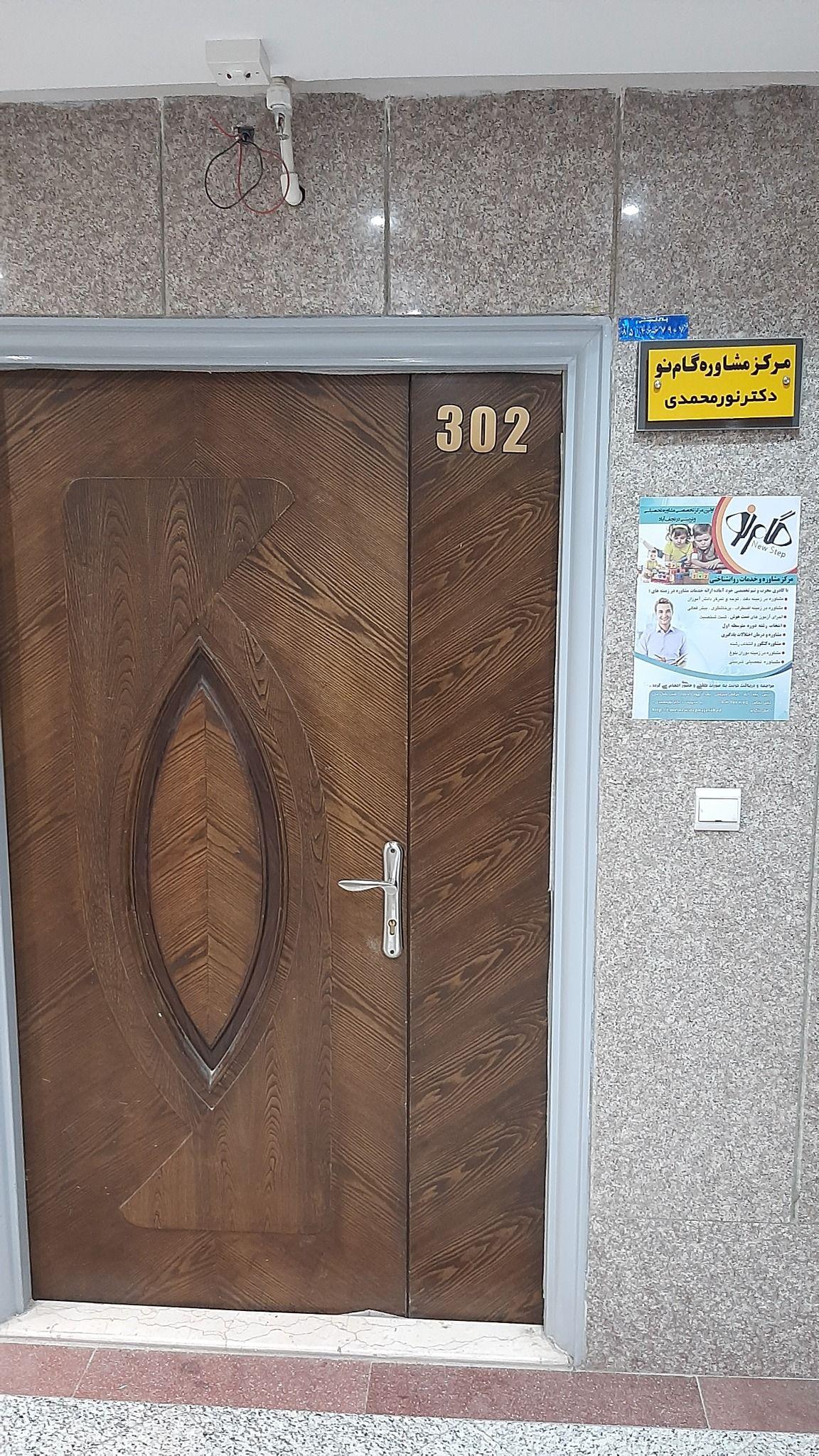 مرکز مشاوره و خدمات روانشناختی گام نو