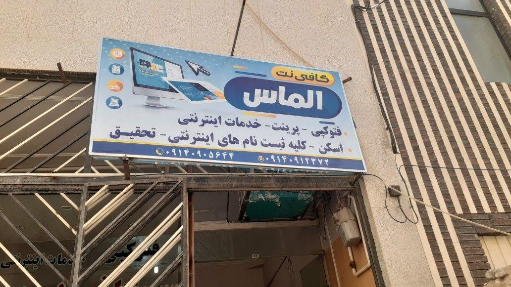 کافی نت الماس