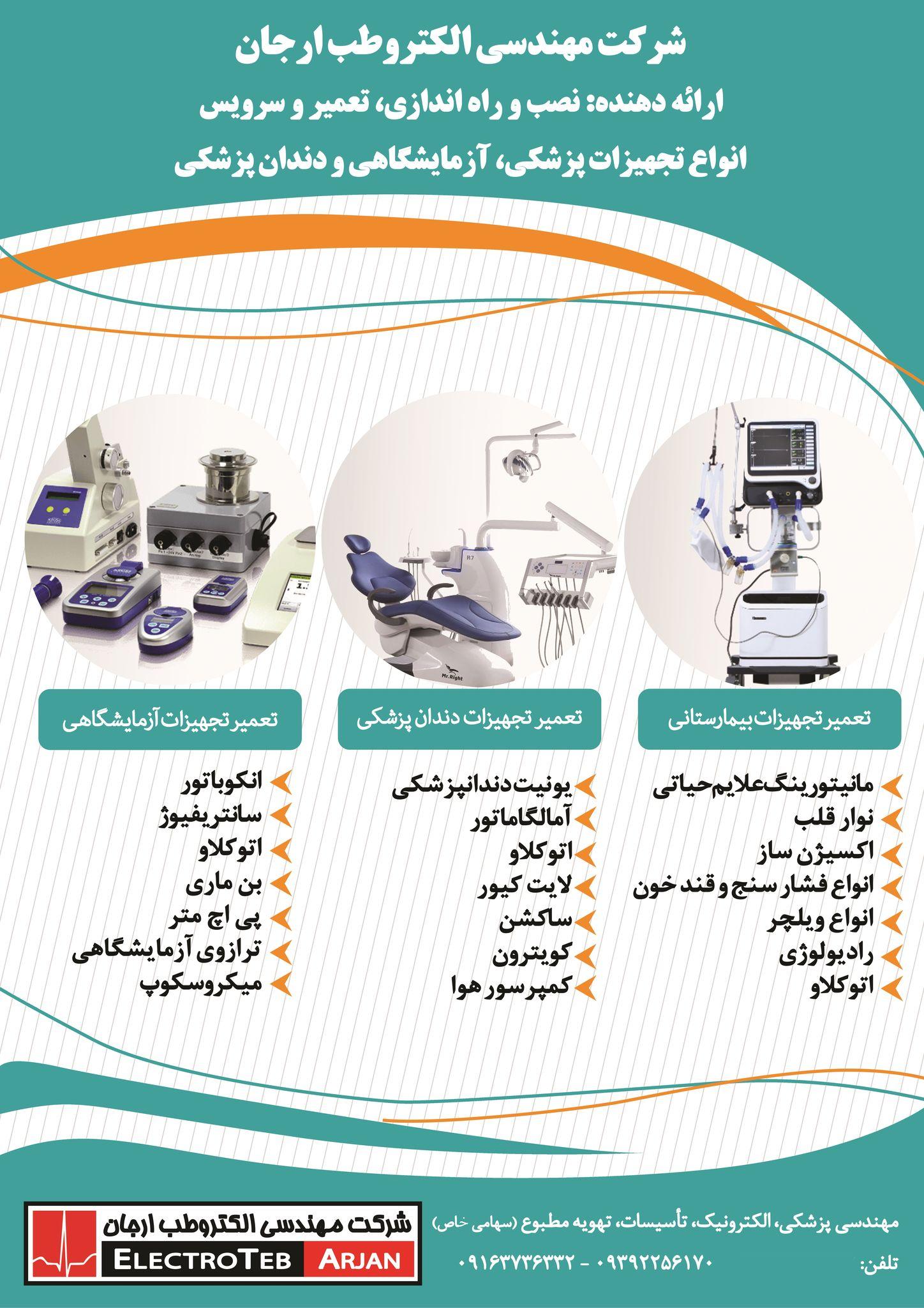 شرکت الکتروطب ارجان