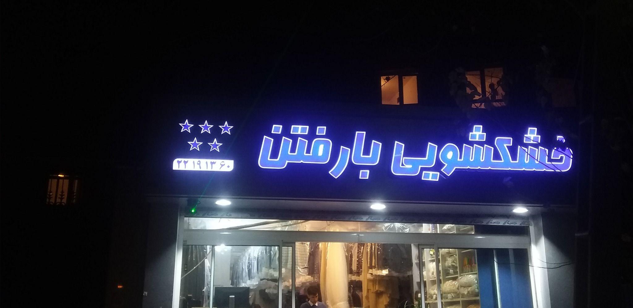 خشکشویی بارفتن