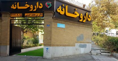 داروخانه دکتر امیر میرمحمدحسینی