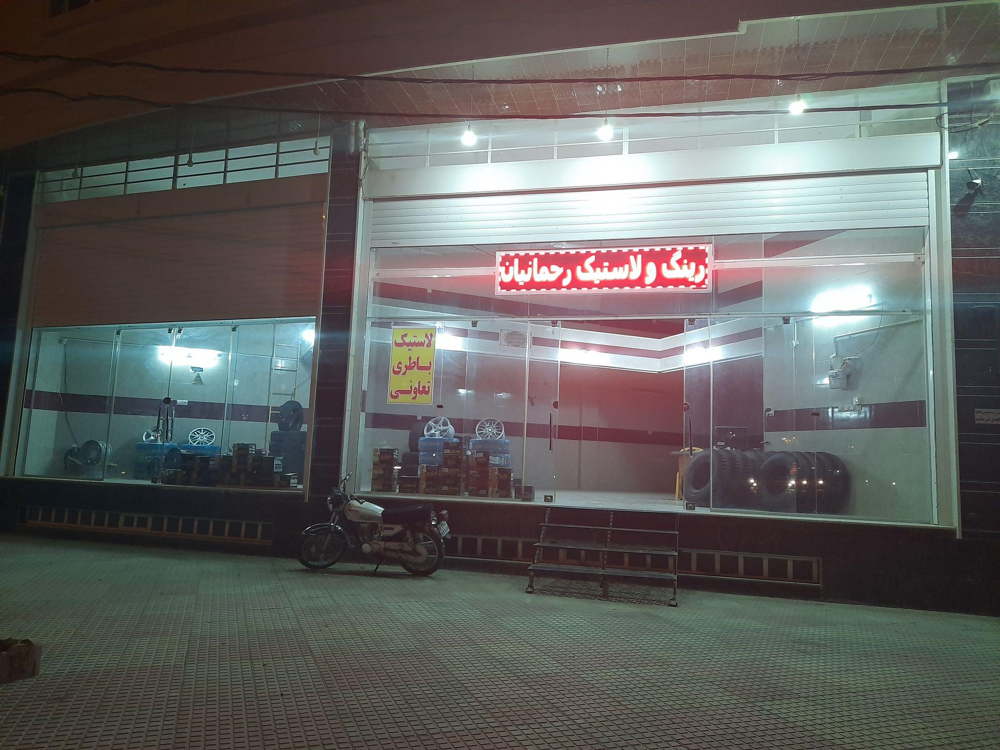 رینگ و لاستیک و باطری رحمانیان