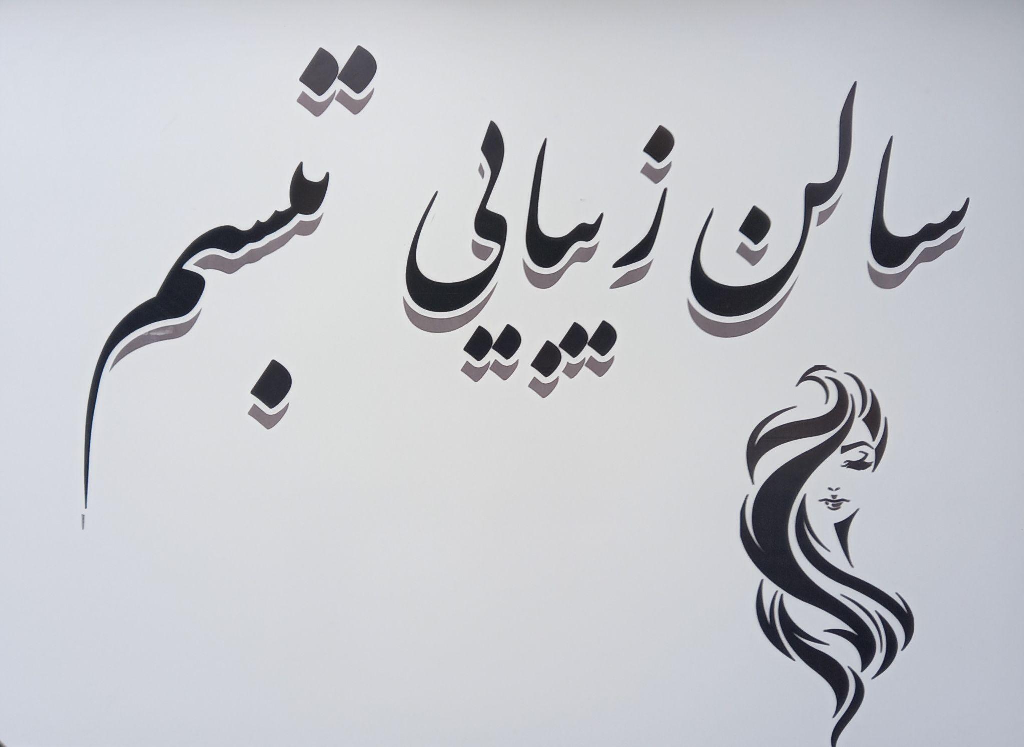 سالن زیبایی تبسم