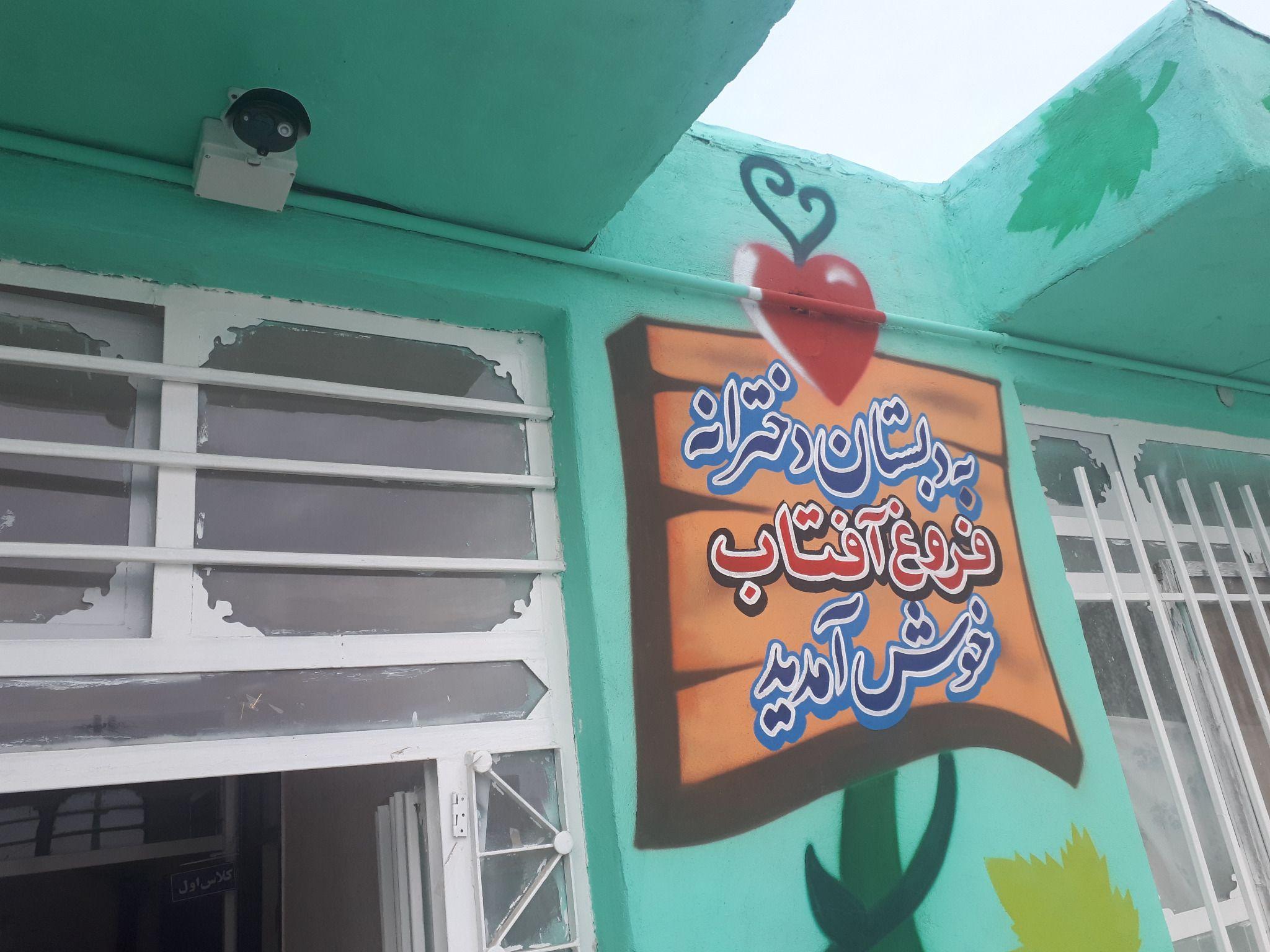 دبستان دوره اول ودوم دخترانه فروغ آفتاب