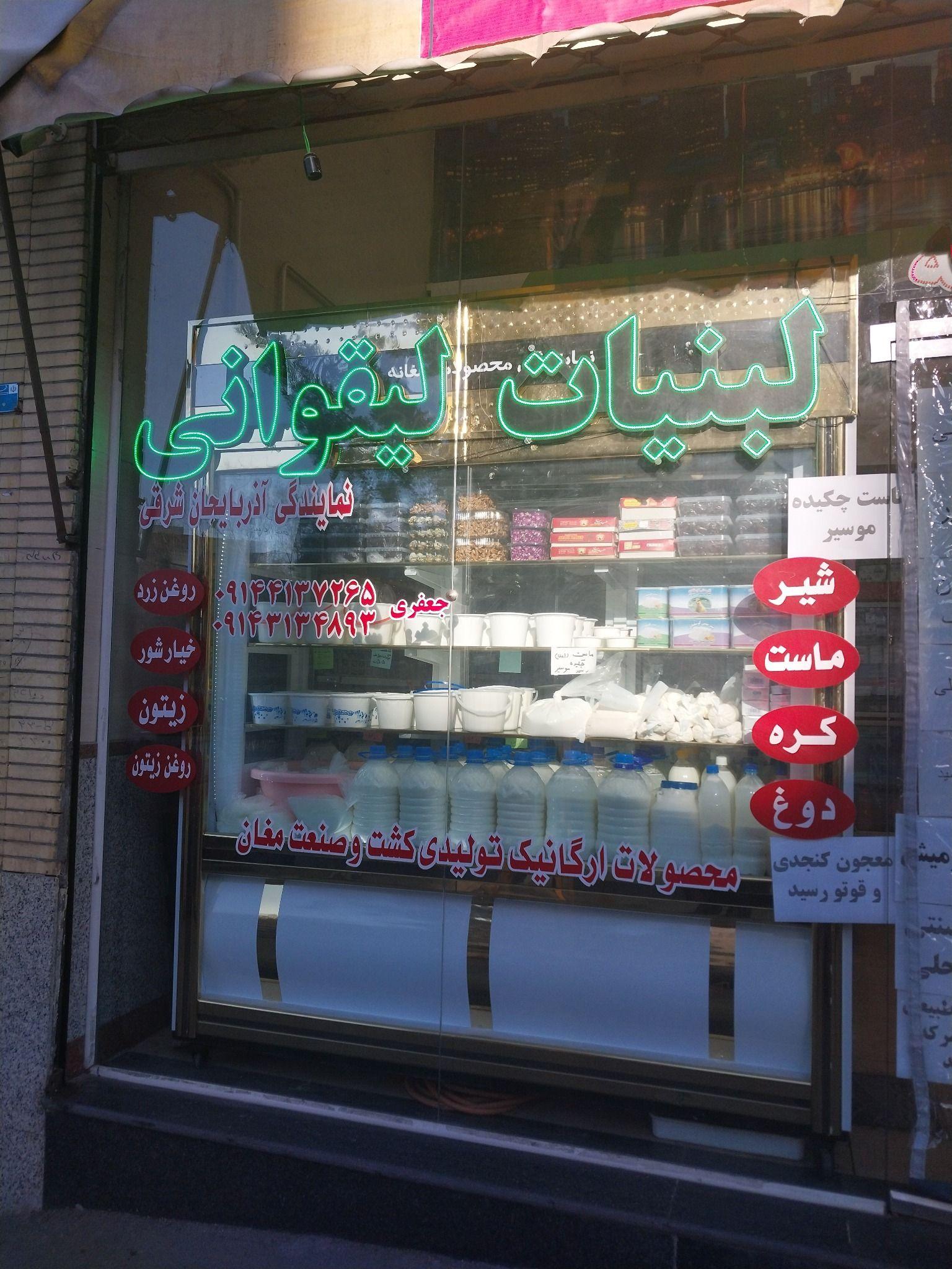 لبنیاتی لیقوانی