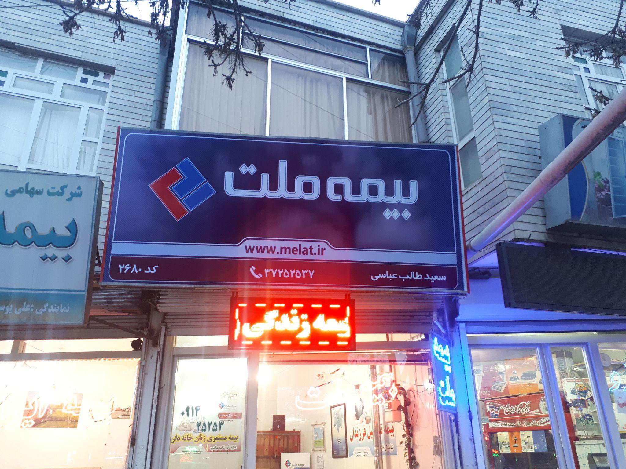 نمایندگی کد2680 بیمه ملت طالب عباسی