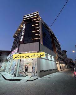 آموزشگاه زبان پورذاکر