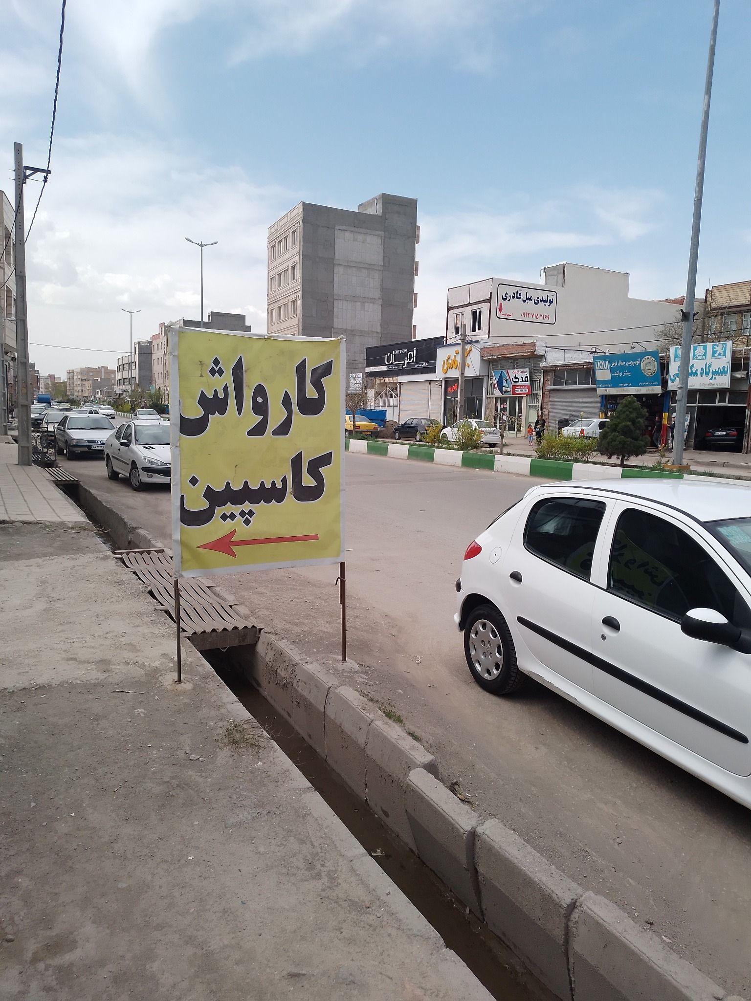 کارواش کاسپین