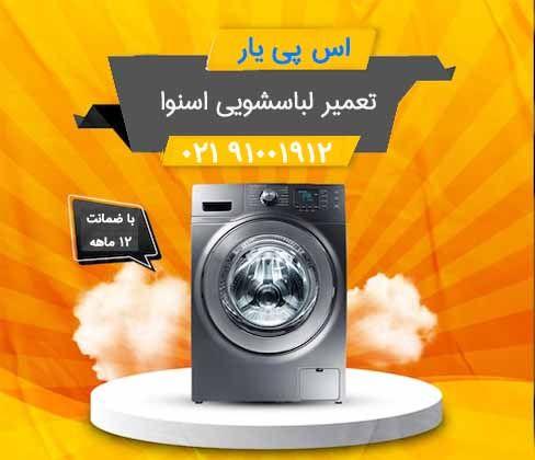تعمیر لوازم برقی - اس پی یار
