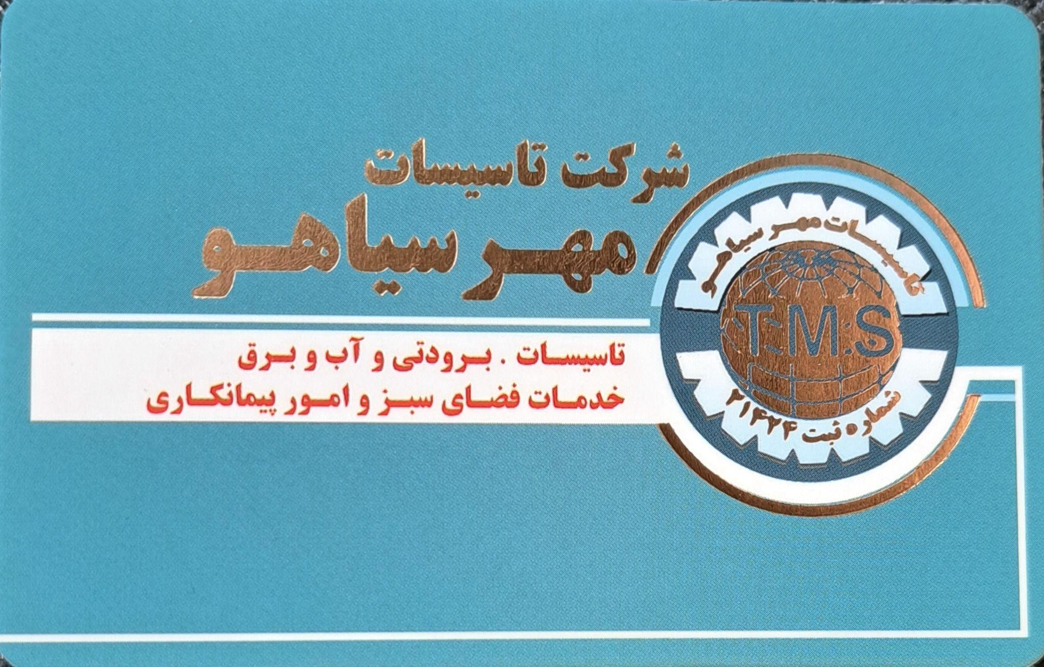 شرکت تأسیسات مهر سیاهو