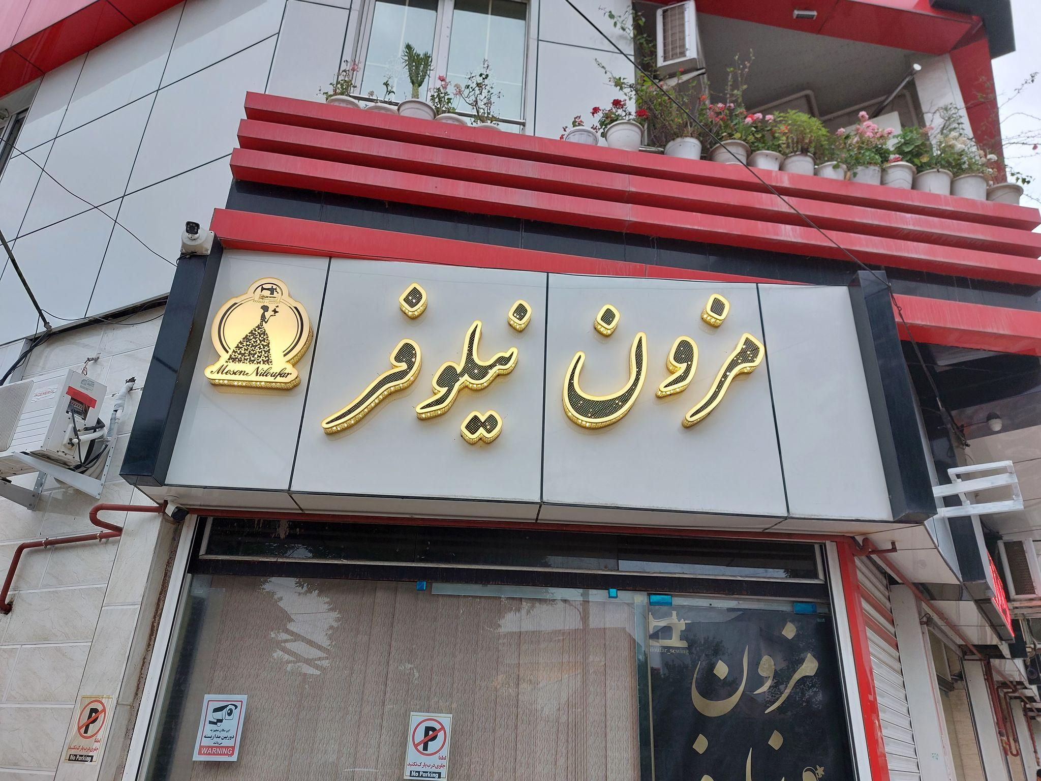 مزون نیلوفر