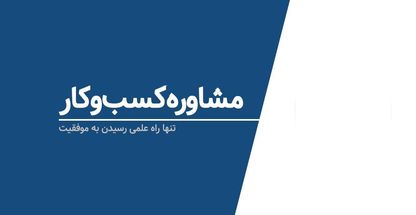 مشاوره کسب و کار، مشاوره شغلی، کوچینگ