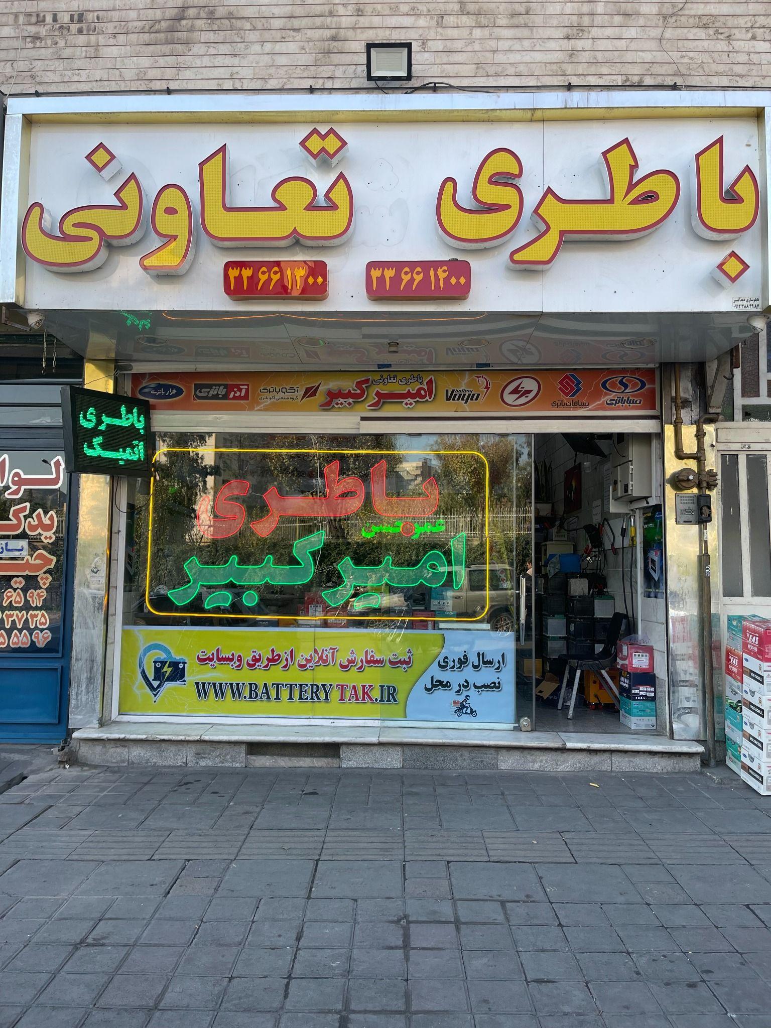 نمایندگی باطری تعاونی امیرکبیر افسریه