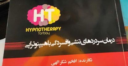 روانشناس دکتر افخم شکرالهی