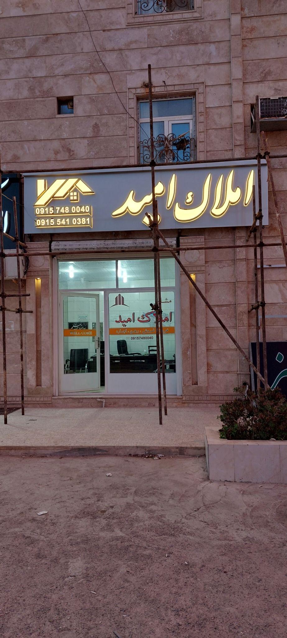 مشاور املاک امیدچابهار