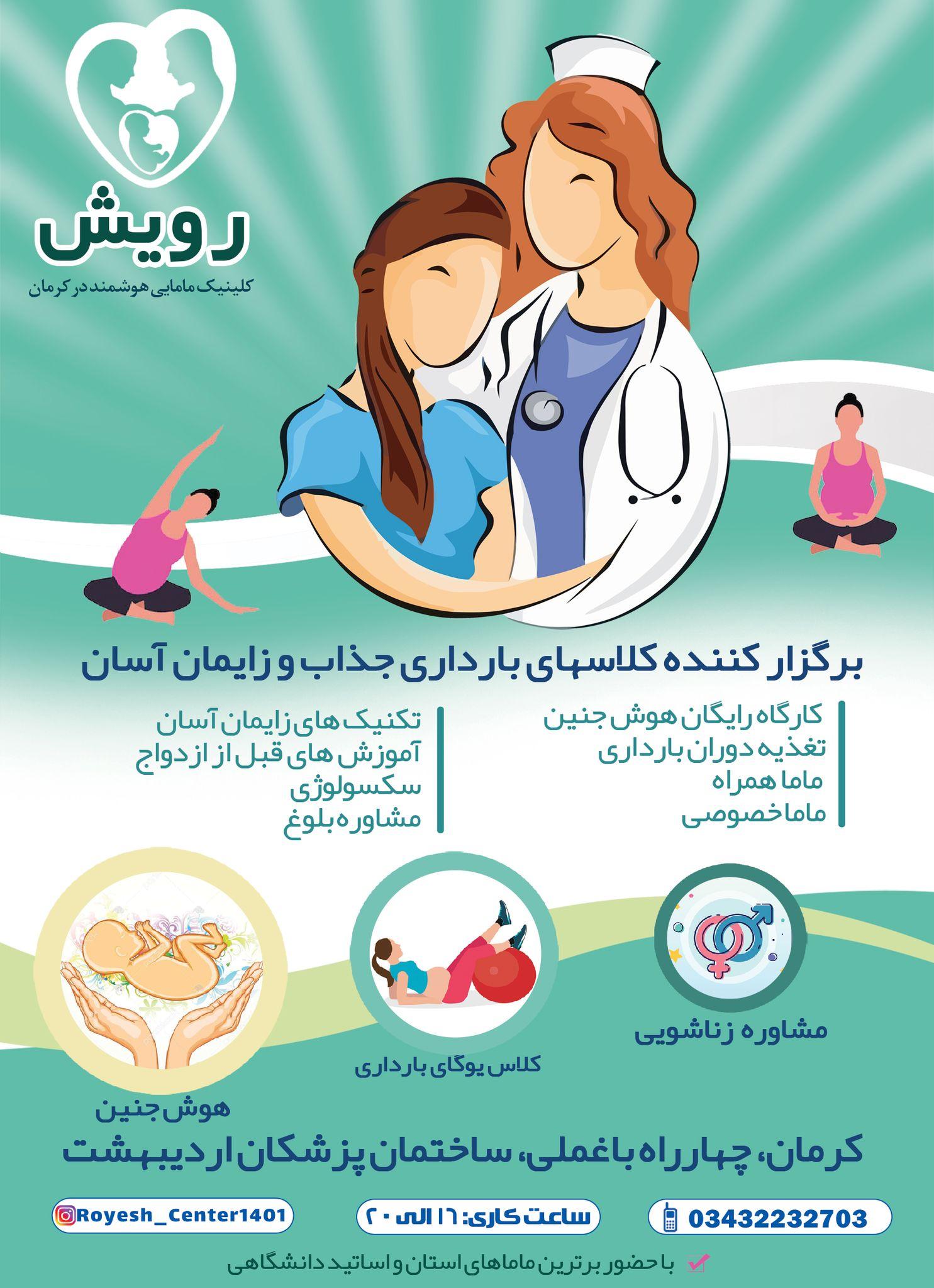 کلینیک زنان و مامایی رویش