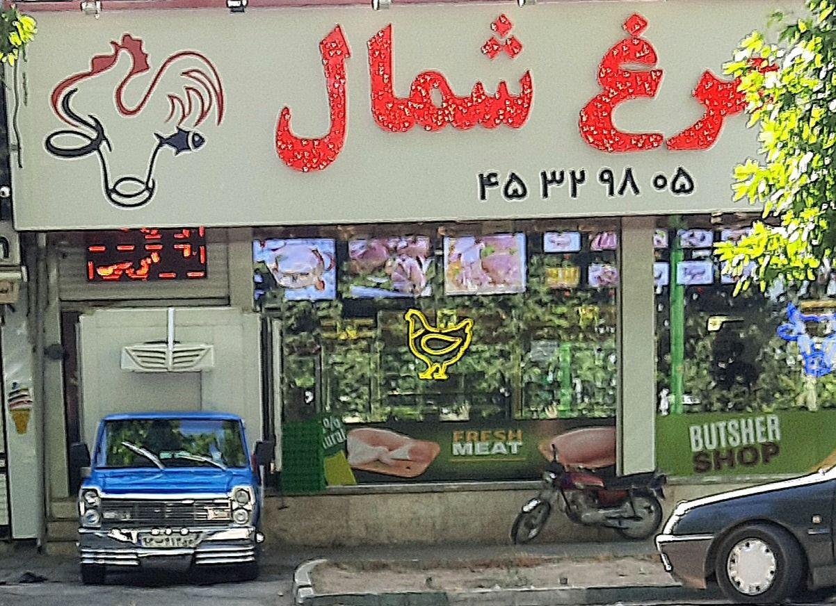 سوپر مرغ مهیار عابد